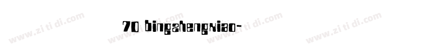 病症小猫70 bingzhengxiao字体转换